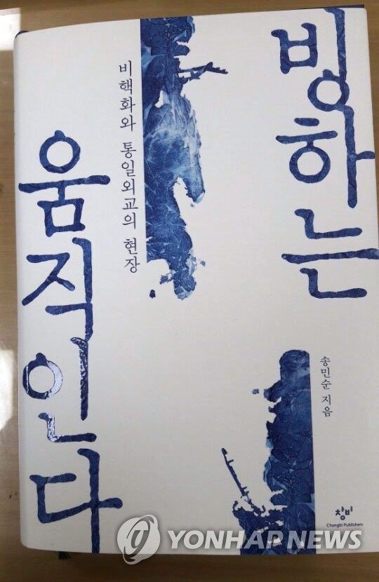 송민순 전 외교통상부 장관 회고록 펴내
(서울=연합뉴스) 조준형 기자 = 노무현 정부에서 북핵 6자회담 수석대표, 외교통상부 장관 등을 지낸 송민순 북한대학원대학교 총장이 최근 발간한 회고록 '빙하는 움직인다-비핵화와 통일외교의 현장(창비, 559쪽)'. 2016.10.11
jhcho@yna.co.kr