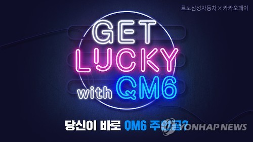 르노삼성 카카오페이와 콜라보레이션 이벤트
