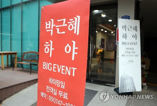 '대통령 하야 무료 숙박이벤트'