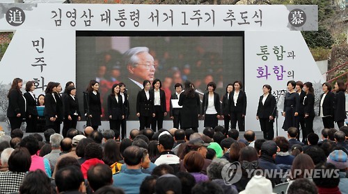 김영삼 전 대통령 서거 1주기 추도식