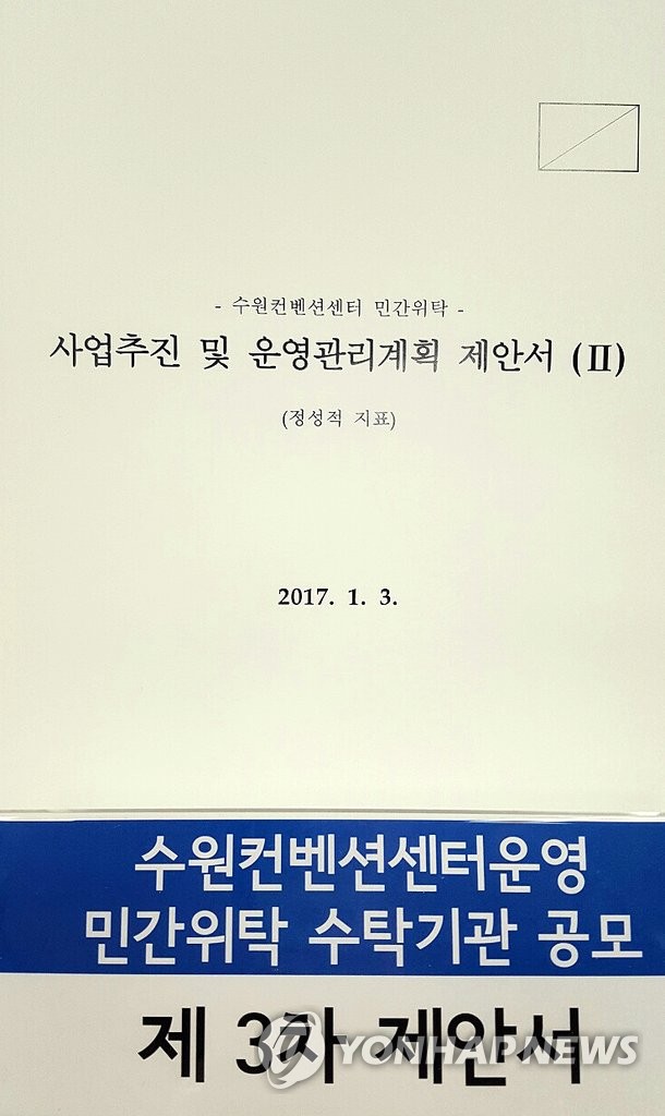 킨텍스가 낸 수원컨벤션센터 제안서