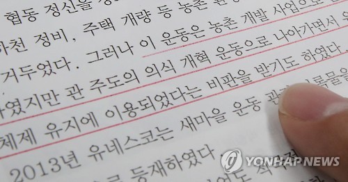새마을운동 한계 수록된 교과서 최종본