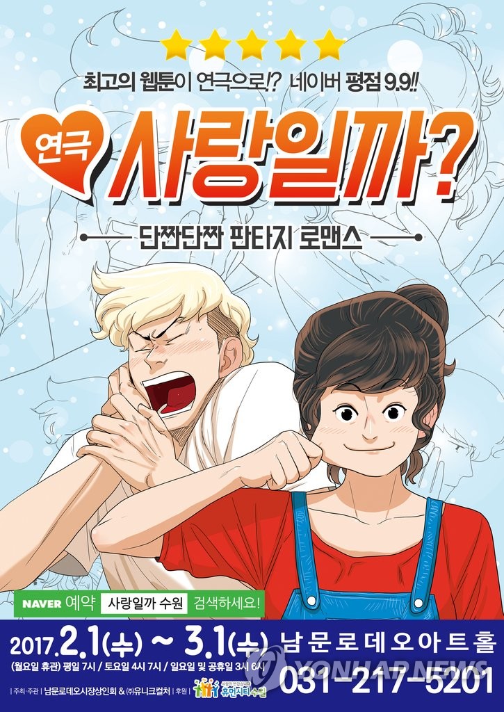 인기 웹툰 원작 연극 '사랑일까?' 수원공연