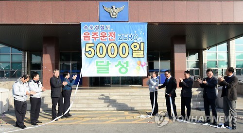 "5천일 동안 음주 운전 ZERO"