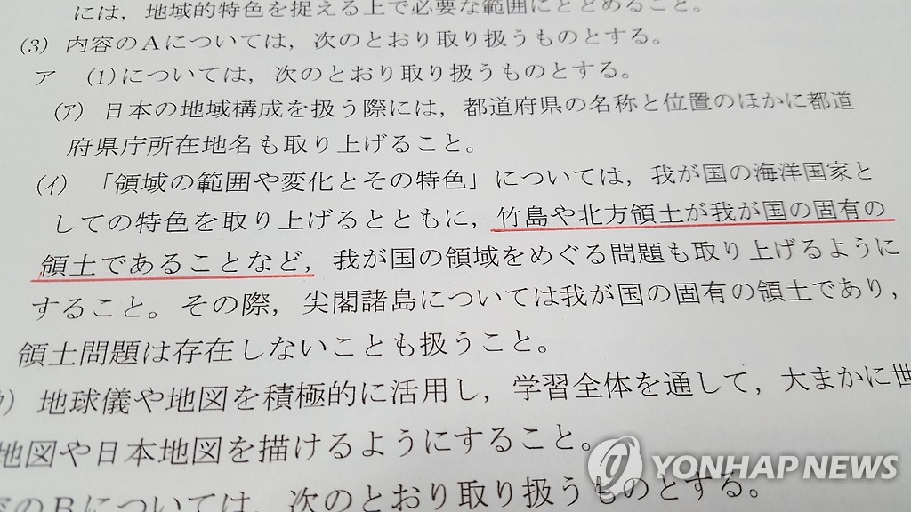 '독도 일본땅' 억지주장 담은 일본 중학교 학습지도요령