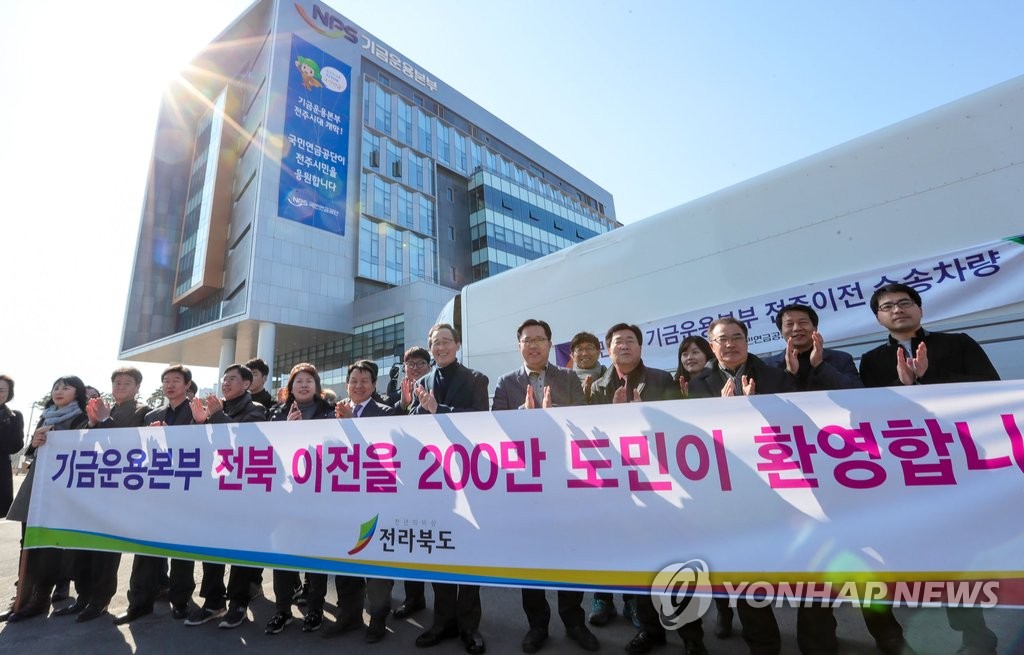 "기금운용본부 전북 이전을 환영합니다"