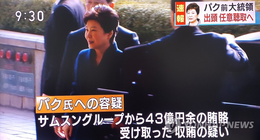 [박근혜 소환] 검찰 출두 전하는 일본 NHK