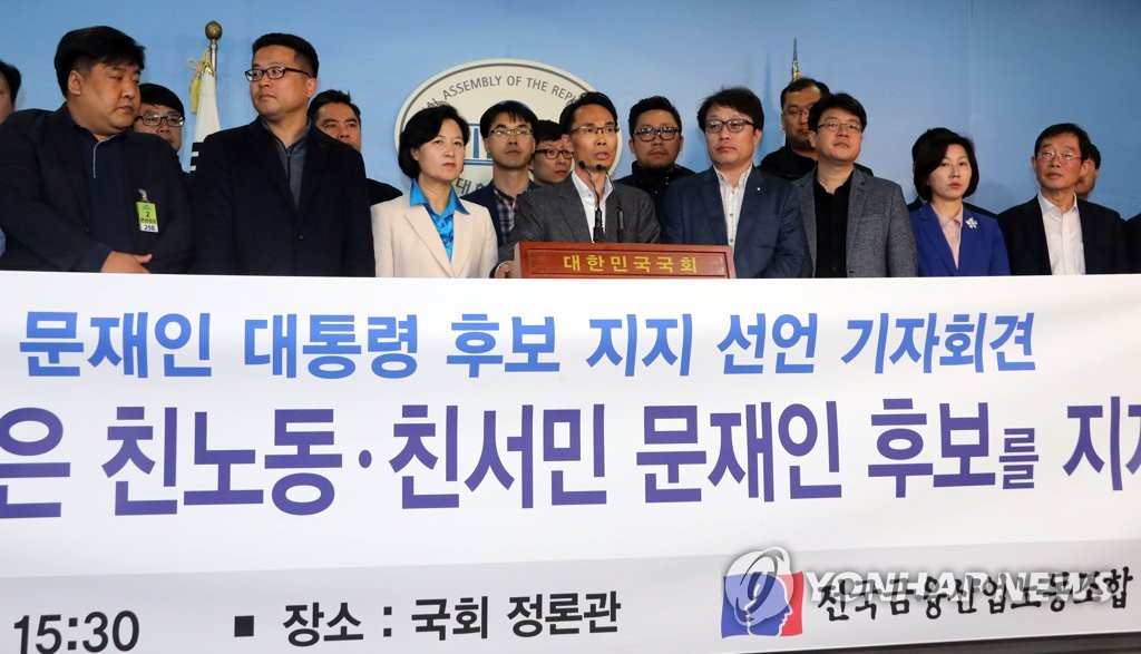 전국금융산업노조, 문재인 후보 지지 기자회견
