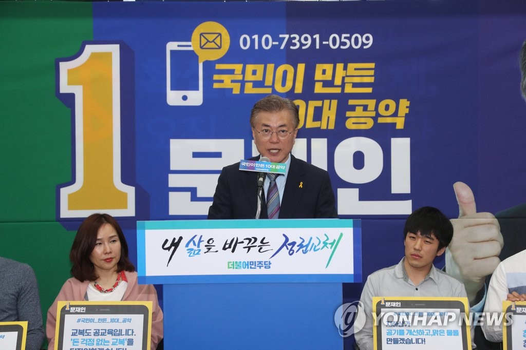 문재인,'국민이 만든 10대 공약'발표