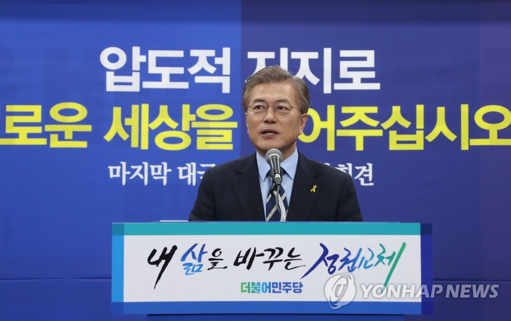 문재인,“압도적 지지로 새로운 세상을 열어주십시오”