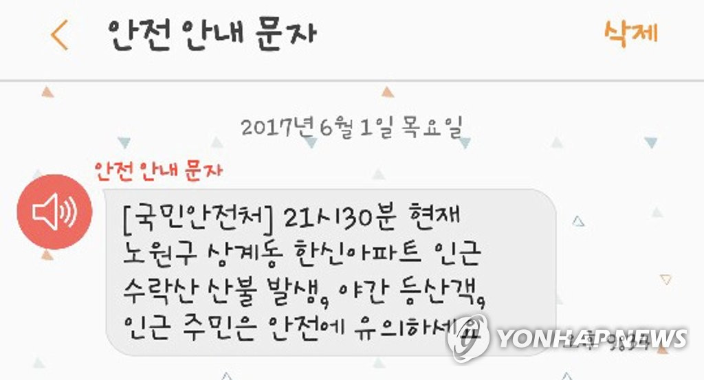 '수락산 산불' 등산객·주민 유의 당부 재난문자