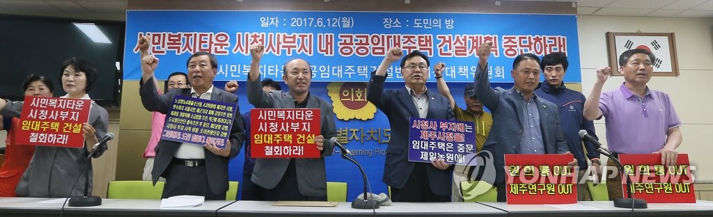 "공공임대주택 건설계획 중단하라"
