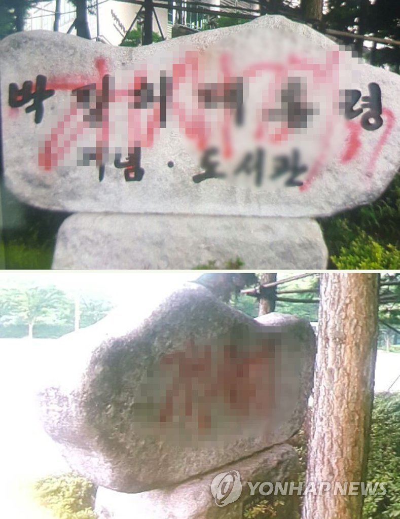 지난 8일 욕설 적혔던 박정희 대통령 기념도서관 표지석