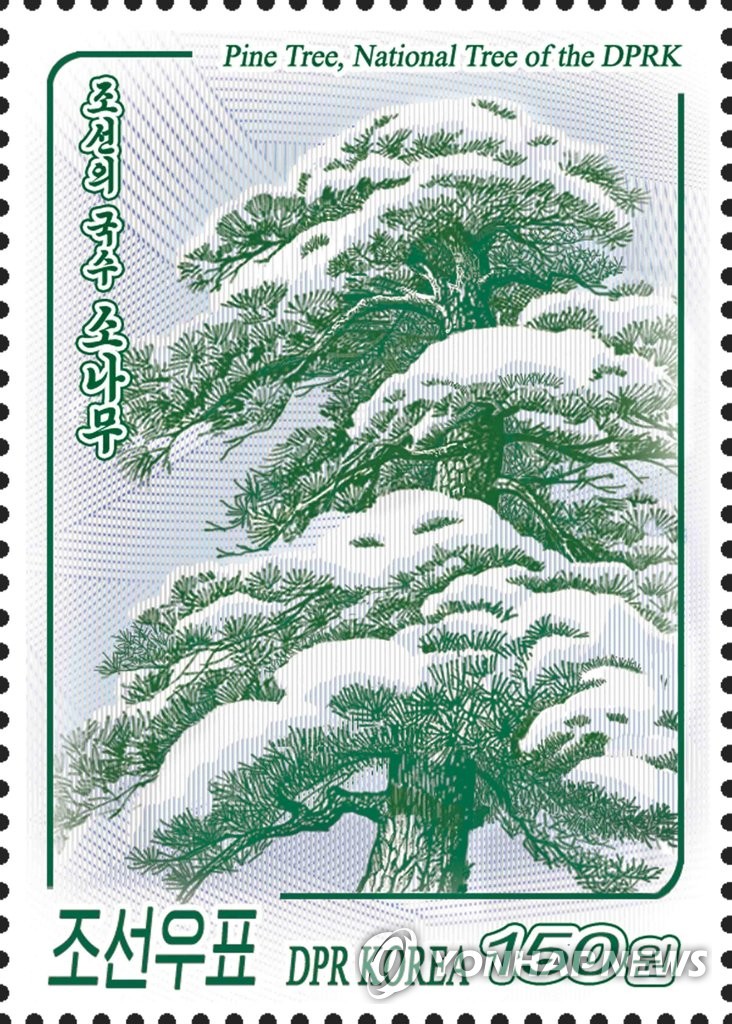 북한 국수 소나무 우표
