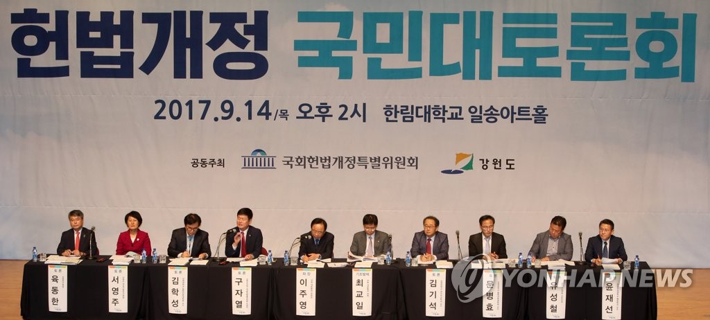 강원도 헌법개정 국민대토론회