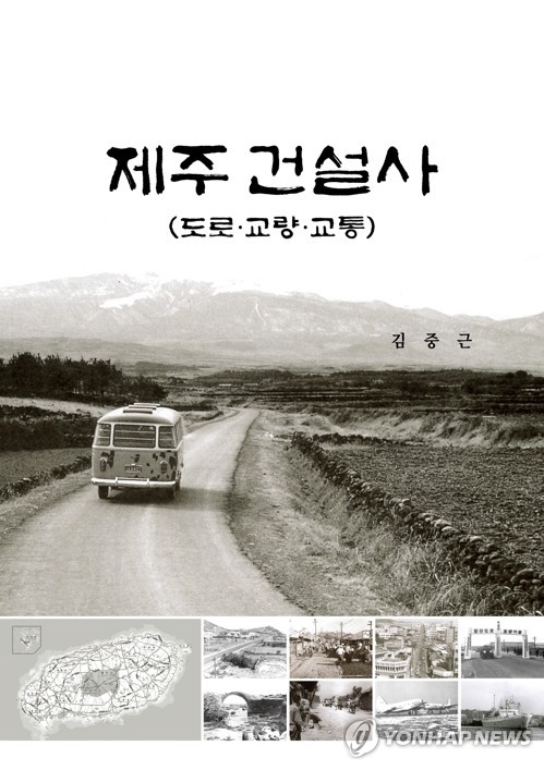 전 건설 공무원이 발간한 '제주 건설사'