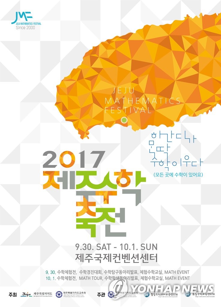 2017 제주수학축전 포스터