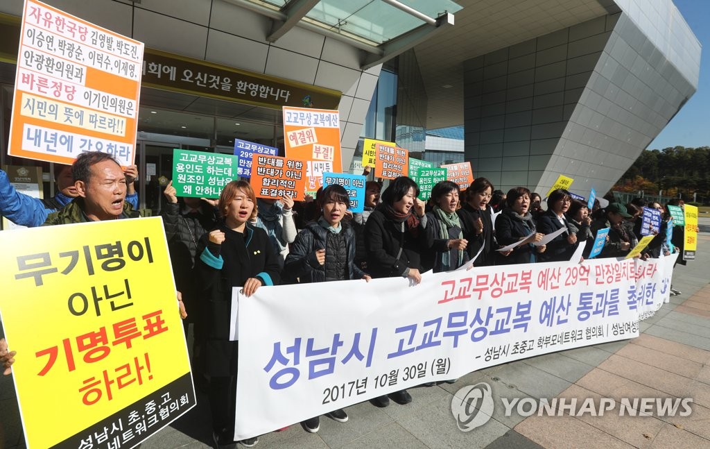 성남시 고교무상교복 예산 통과 요구하는 학부모들