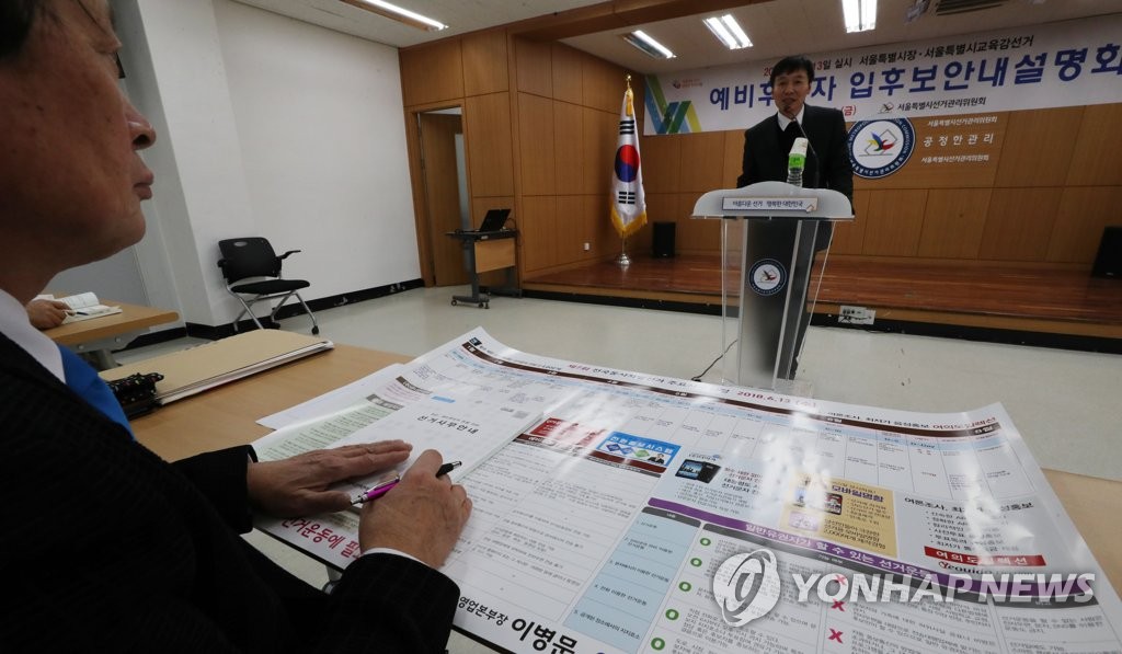 지방선거 예비후보자 입후보안내 설명회