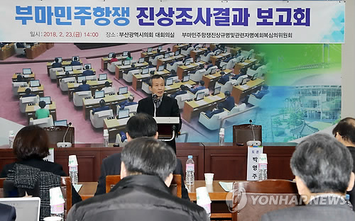 부마민주항쟁 진상조사 결과 보고회 개회