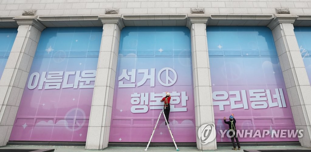 중앙선관위 청사에 지방선거 홍보 슬로건 래핑