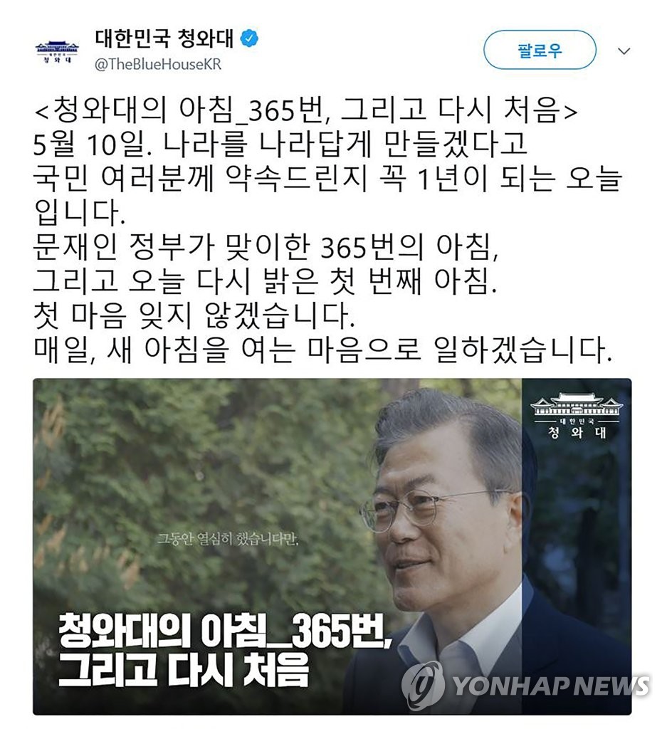 문 대통령 취임 1주년, 특별 영상 공개