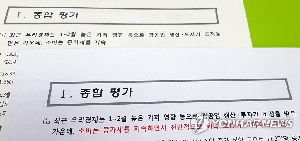 기재부, 그린북 발표했다가 뒤늦게 문구 수정