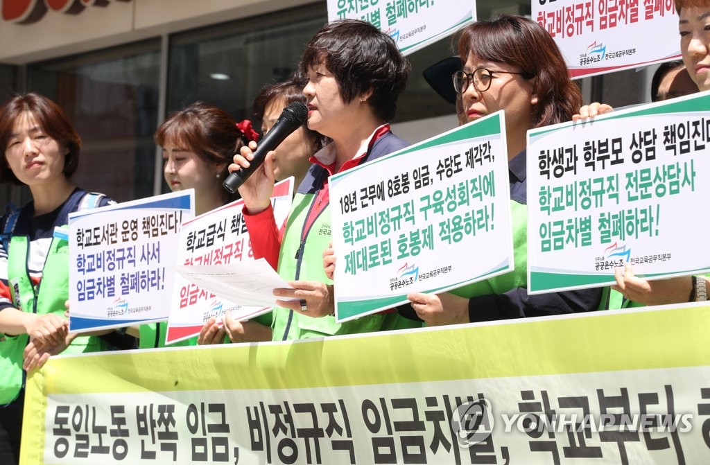 학교 비정규직 임금 차별 시정요구 기자회견 열려