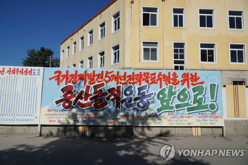 평양 시내에 있는 경제개발 독려 문구