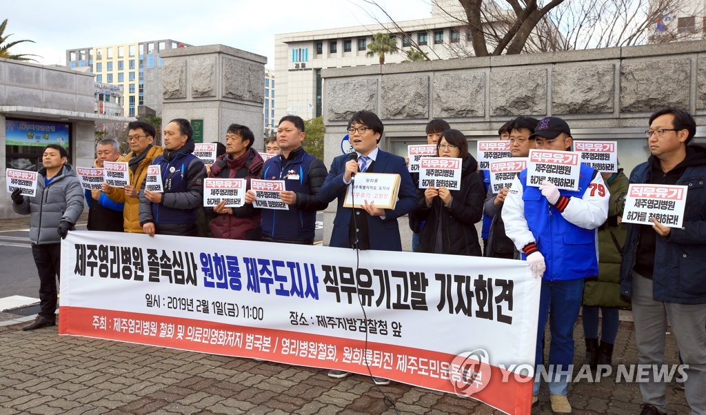 "제주영리병원 관련 원희룡 지사 검찰 고발"