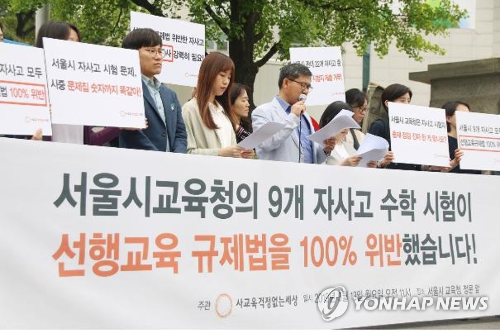 사교육없는세상. 서울 9개 자사고 수학 문제 분석 결과 발표