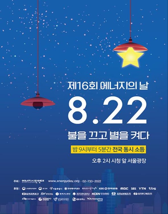 '에너지의 날' 서울 시내 빌딩 소등 행사