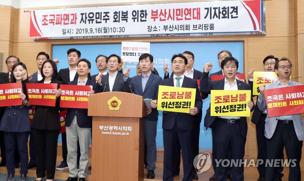 부산 한국당 바른미래 조국 파면 연대