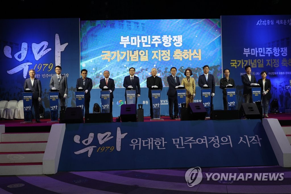 부마민주항쟁 국가기념일 지정 축하