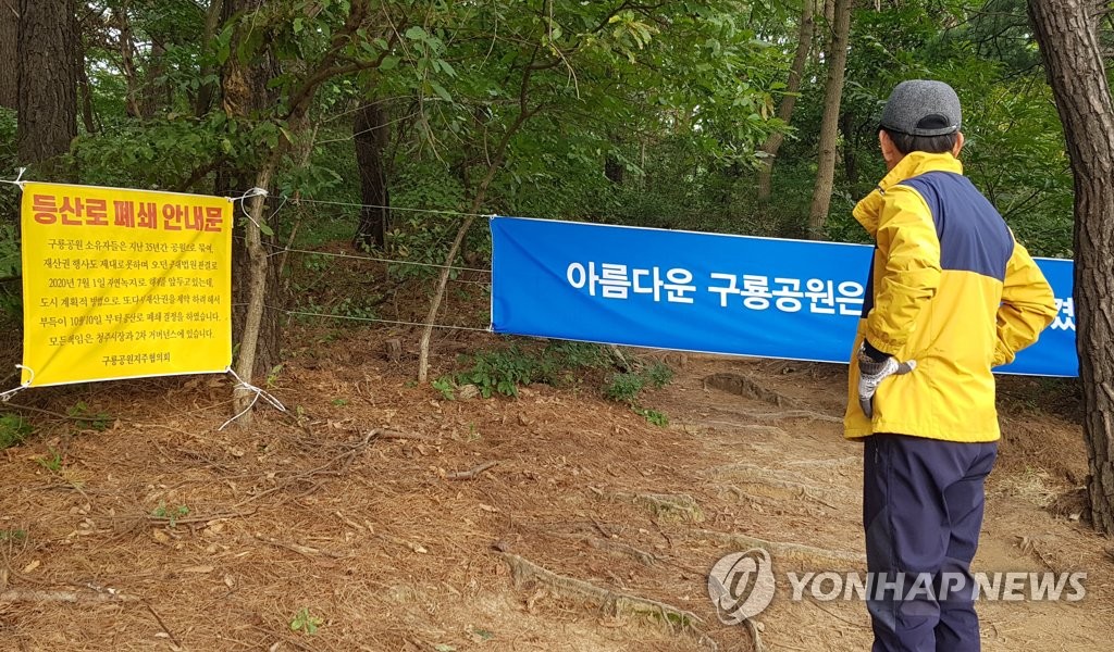 청주 구룡공원 등산로 폐쇄