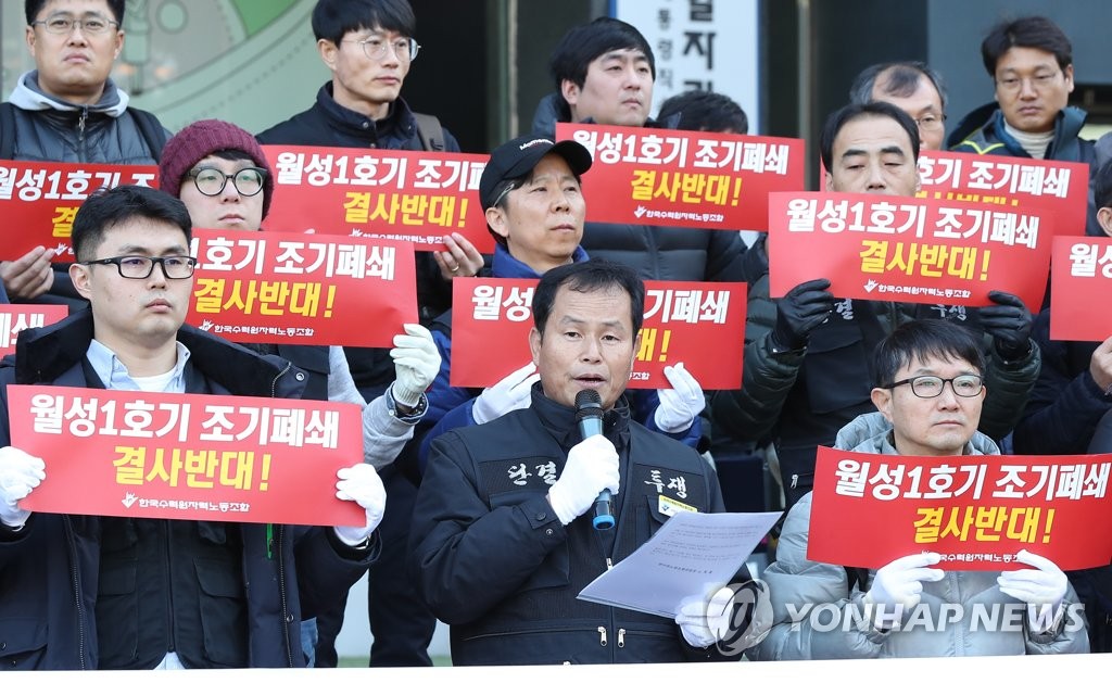 월성1호기 조기폐쇄 반대하는 원자력노조연대