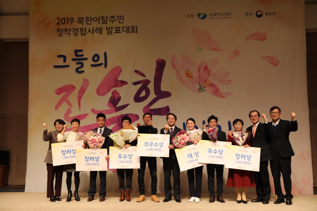 남북하나재단 '정착 경험사례 발표대회' 개최