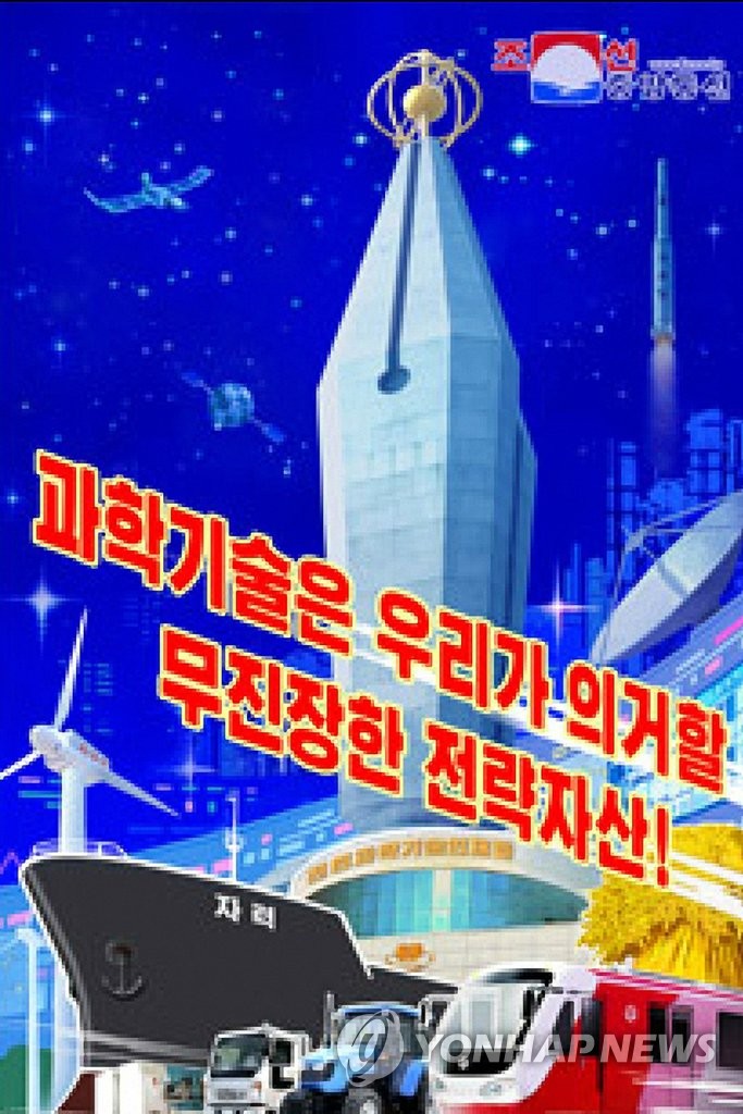 북한의 과학기술 선전화