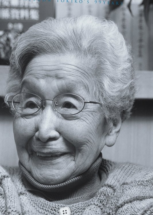 일본의 양심적 작가 마쓰다 도키코