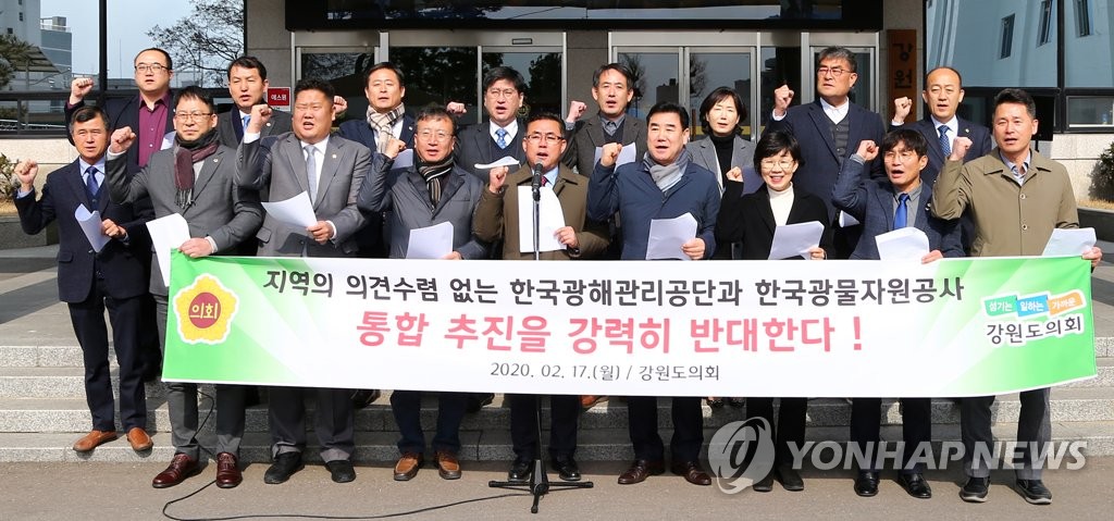 "의견수렴 없는 광해관리공단·광물자원공사 통합 반대"