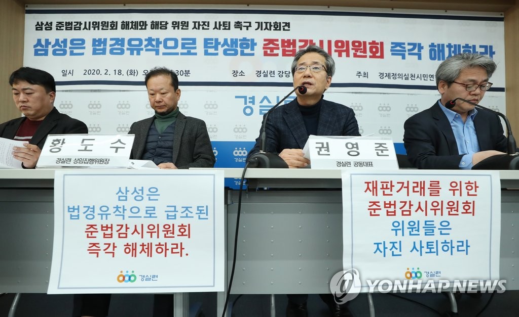 '삼성은 준법감시위원회 즉각 해체하라'