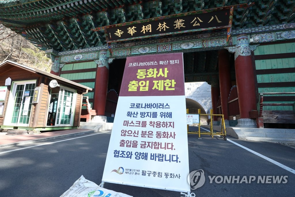 출입 통제된 대구 동화사
