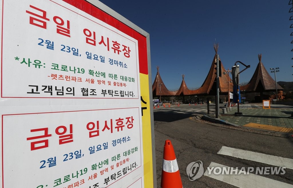 코로나19 확산으로 경마 취소