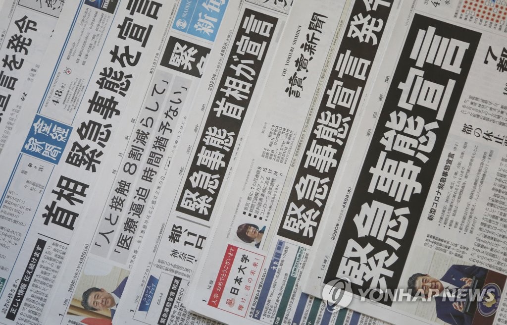 코로나19 긴급사태선언 보도한 일본 신문