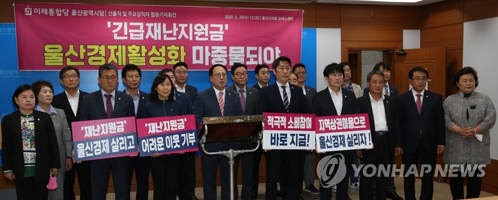 울산 통합당, 긴급재난지원금 기자회견