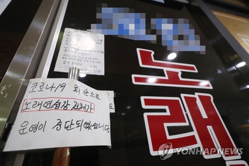 코로나19 확산에 운영 중단된 노래방