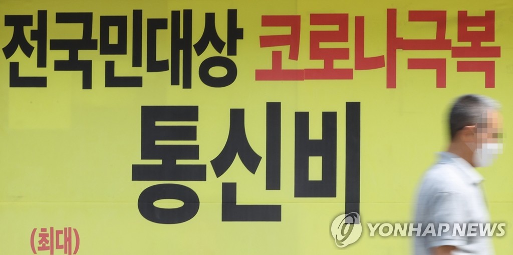 전 국민에게 통신비 지원