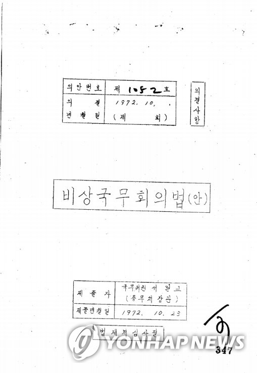 국가기록원, 6차, 7차 개헌 과정 볼 수 있는 정부기록물 원문 공개