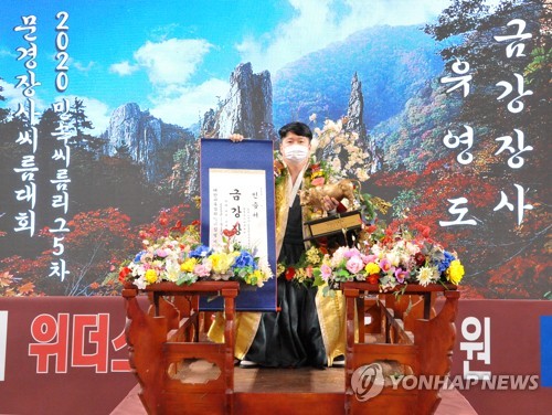 유영도, 금강장사 등극