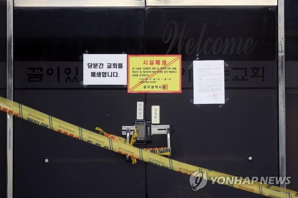 폐쇄된 광주 꿈이있는교회